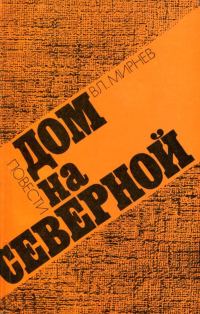 Обложка книги «Дом на Северной»