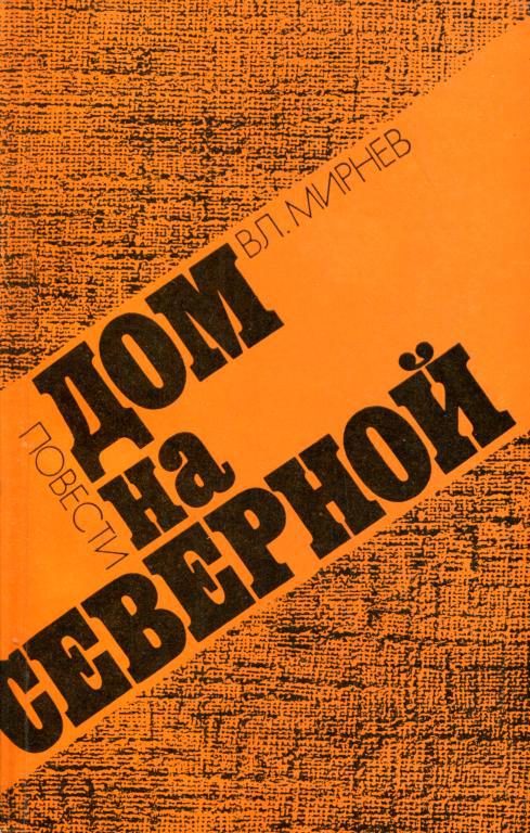 Обложка книги «Дом на Северной»