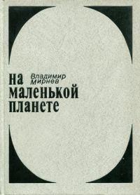Обложка книги «На маленькой планете»