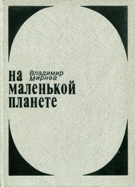Обложка книги «На маленькой планете»