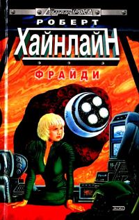 Обложка книги «Фрайди»