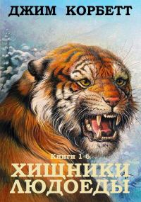 Обложка книги «Сборник "Хищники людоеды". Компиляция. кн.1-6»