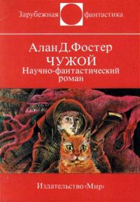 Обложка книги «Чужой»