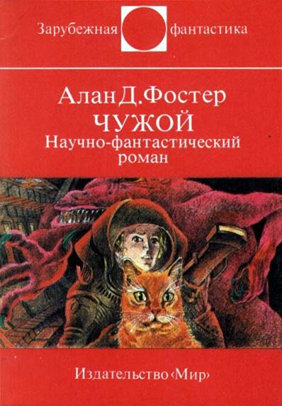 Обложка книги «Чужой»