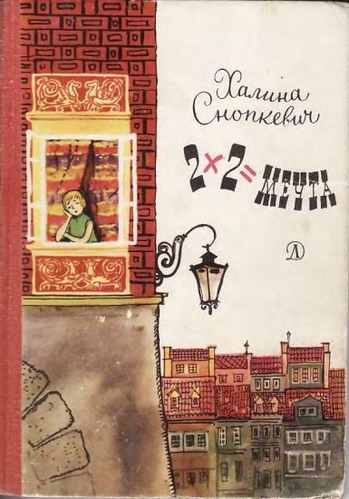 Обложка книги «2x2=мечта»