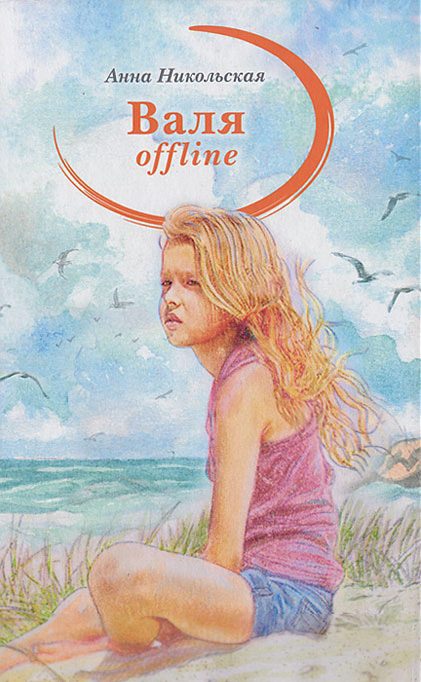 Обложка книги «Валя offline»