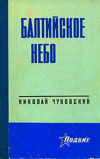 Обложка книги «Балтийское небо»