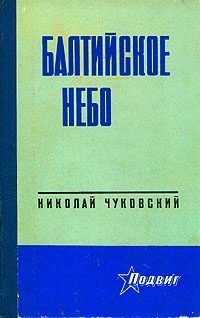 Обложка книги «Балтийское небо»