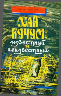 Обложка книги «Хан Кучум: известный и неизвестный»
