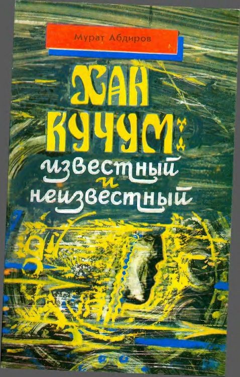 Обложка книги «Хан Кучум: известный и неизвестный»