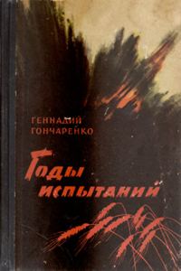Обложка книги «Годы испытаний. Книга 2. Волга — русская река»