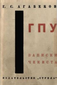Обложка книги «ГПУ. Записки чекиста»
