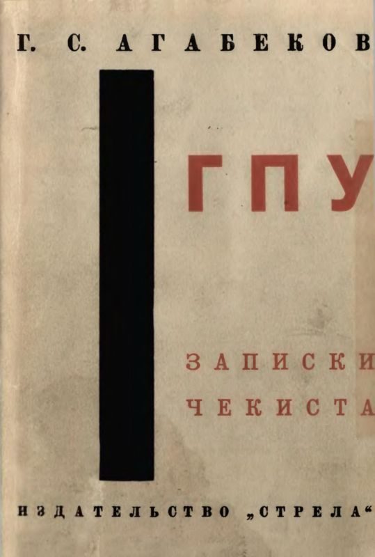 Обложка книги «ГПУ. Записки чекиста»