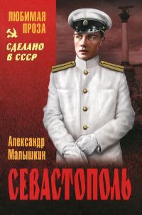 Обложка книги «Севастополь»