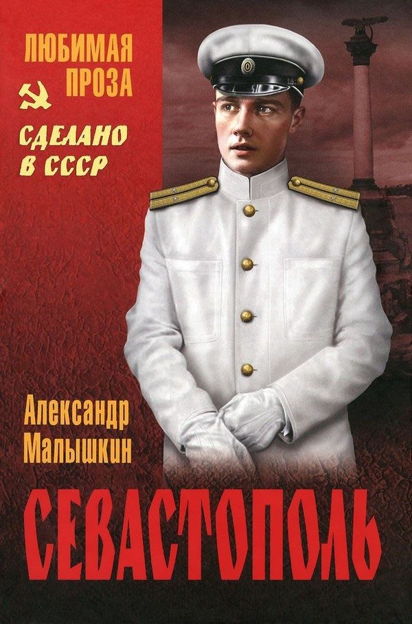 Обложка книги «Севастополь»