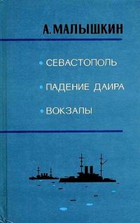 Обложка книги «Вокзалы»