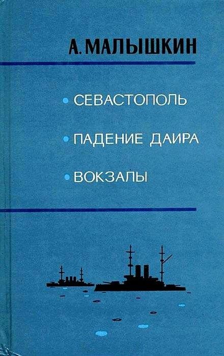 Обложка книги «Вокзалы»