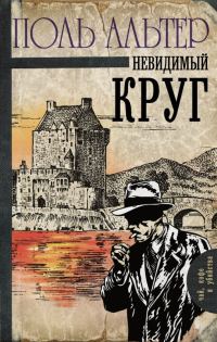 Обложка книги «Невидимый круг»