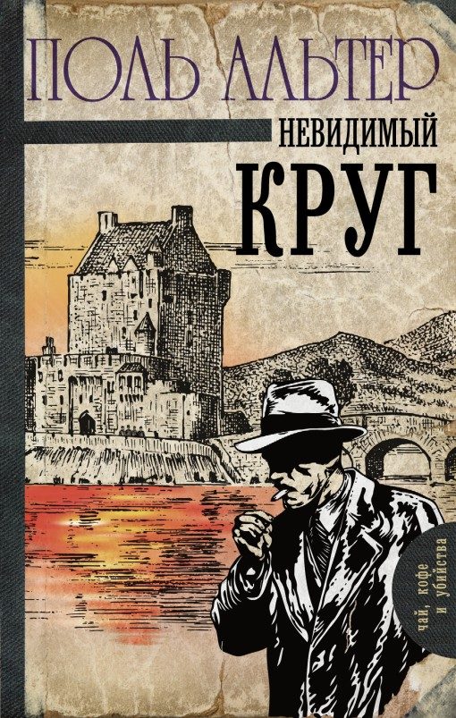 Обложка книги «Невидимый круг»