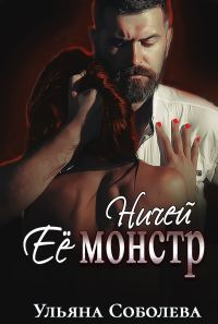 Обложка книги «Ничей ее монстр»