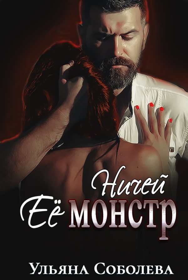 Обложка книги «Ничей ее монстр»