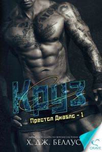 Обложка книги «Круз»