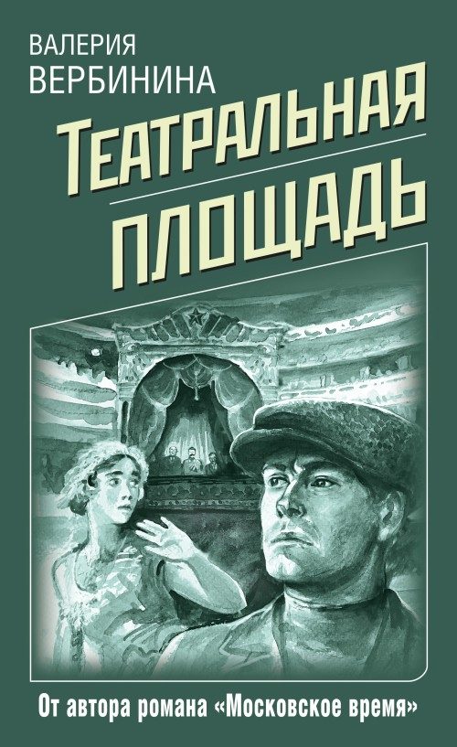 Обложка книги «Театральная площадь»