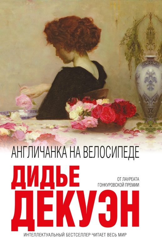 Обложка книги «Англичанка на велосипеде»