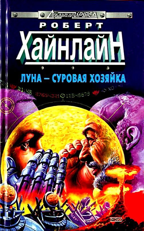 Обложка книги «Луна - суровая хозяйка»