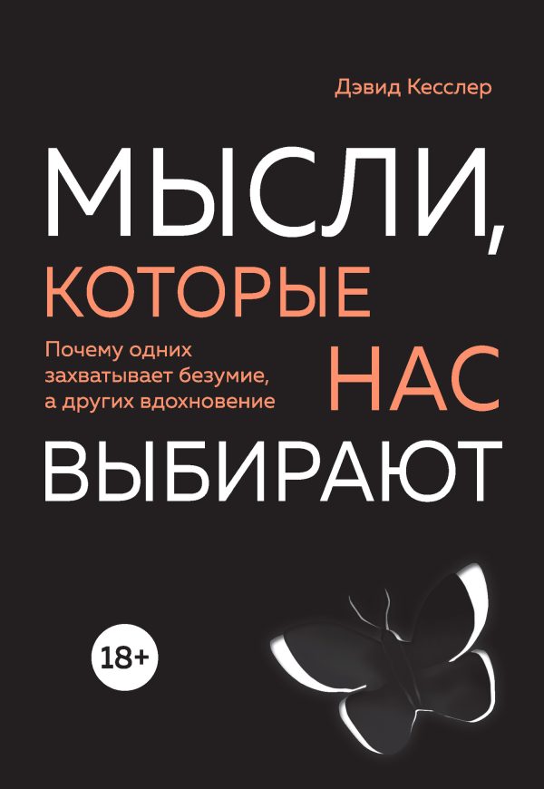 Обложка книги «Мысли, которые нас выбирают. Почему одних захватывает безумие, а других вдохновение»