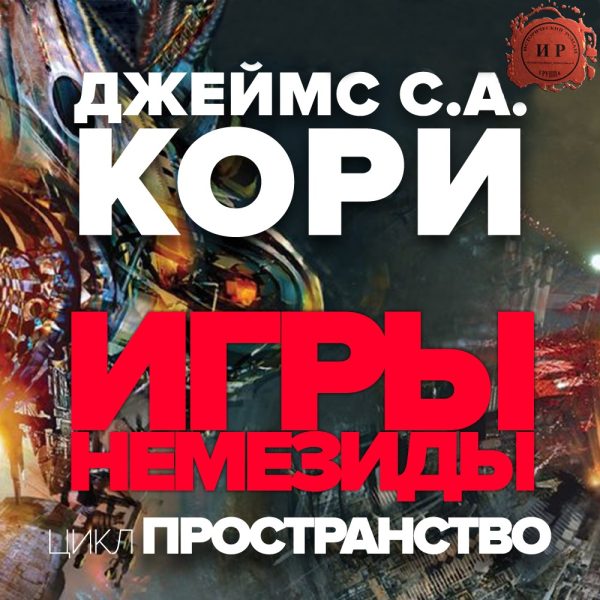 Обложка книги «Игры Немезиды»