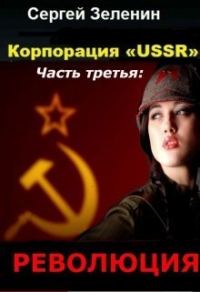 Обложка книги «Революция»