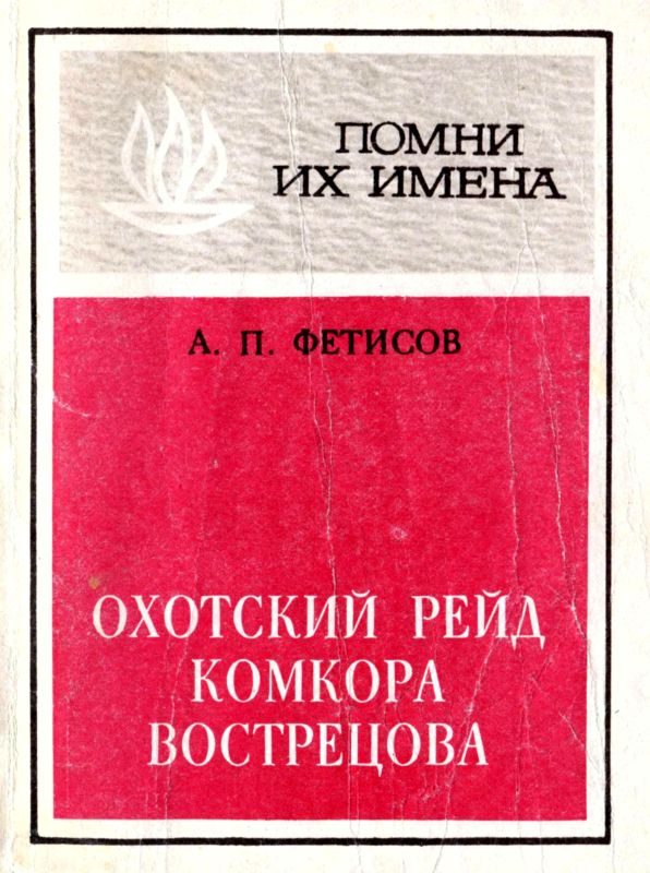 Обложка книги «Охотский рейд комкора Вострецова»