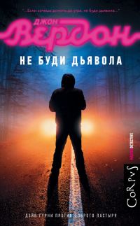 Обложка книги «Не буди дьявола»