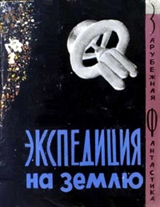 Обложка книги «Экспедиция на Землю»