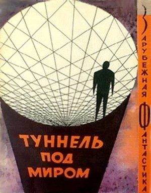 Обложка книги «Туннель под миром»