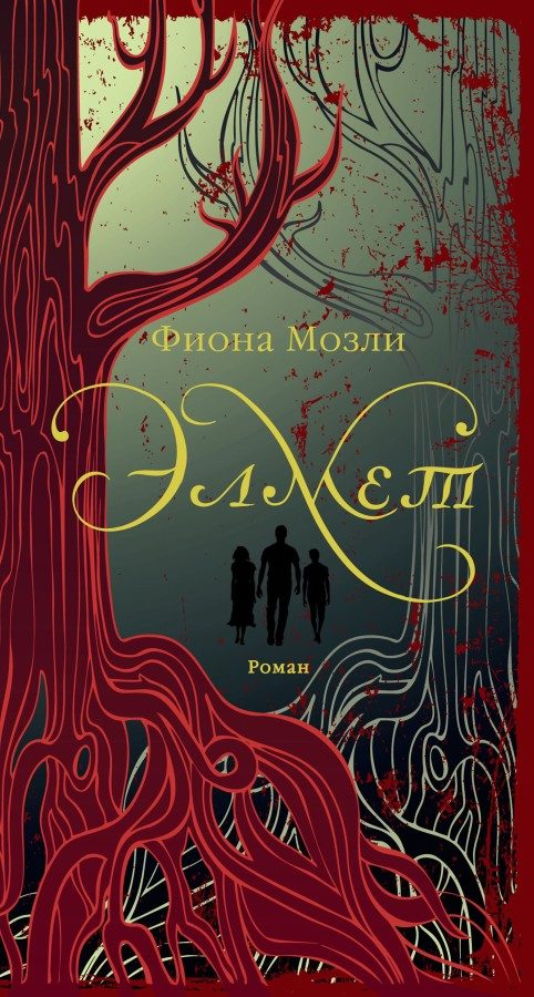 Обложка книги «Элмет»