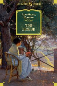 Обложка книги «Три любви»