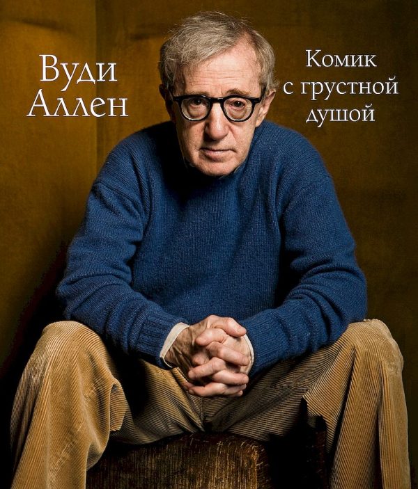 Обложка книги «Вуди Аллен. Комик с грустной душой»