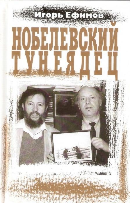 Обложка книги «Нобелевский тунеядец»