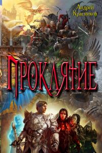 Обложка книги «Проклятие»