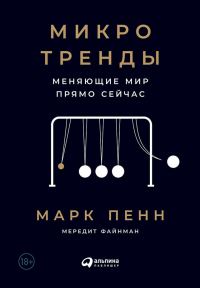 Обложка книги «Микротренды, меняющие мир прямо сейчас»