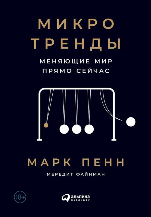 Обложка книги «Микротренды, меняющие мир прямо сейчас»