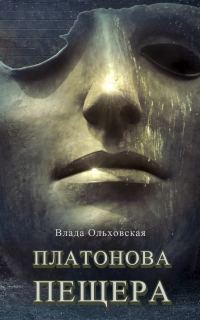 Обложка книги «Платонова пещера»