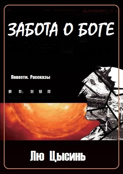 Обложка книги «Забота о Боге»