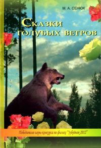 Обложка книги «Сказки голубых ветров»