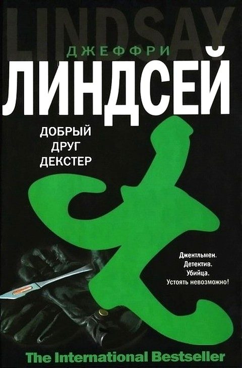 Обложка книги «Дорогой друг Декстер»