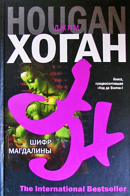 Обложка книги «Шифр Магдалины»