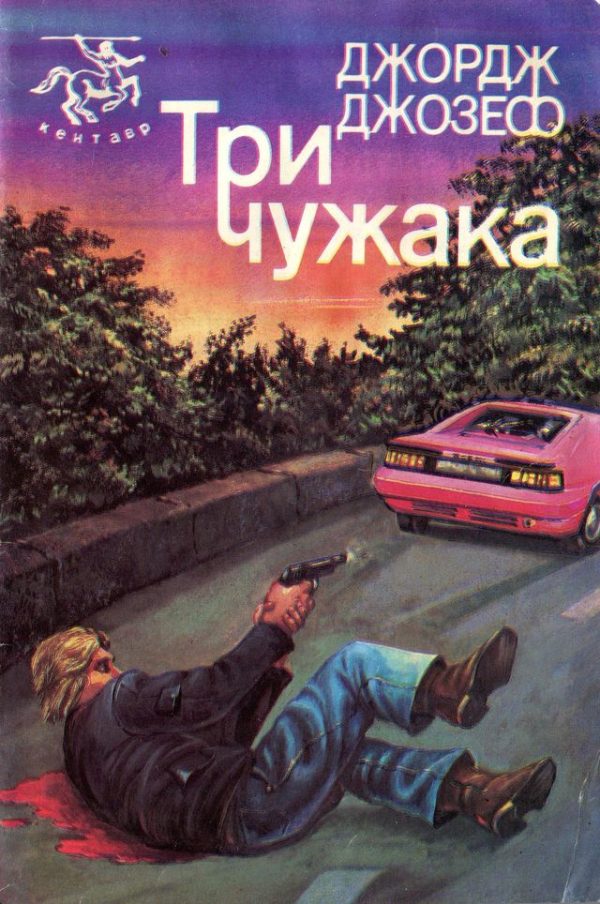 Обложка книги «Три чужака»