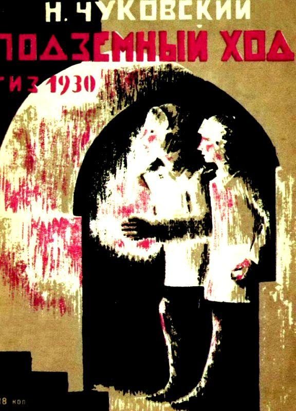 Обложка книги «Подземный ход»